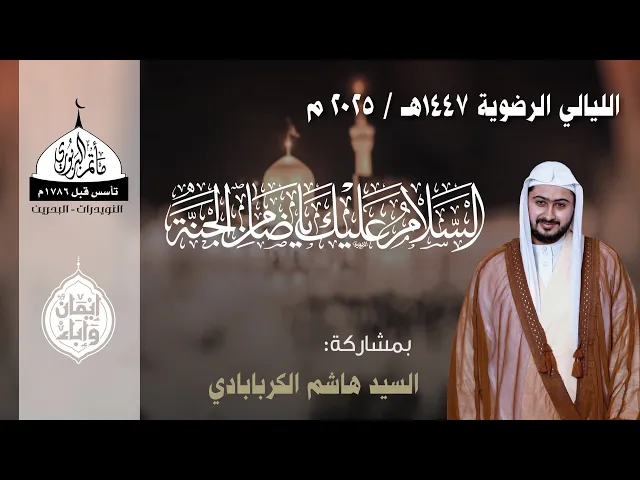 ⁣مأتم البربوري | ذكرى استشهاد الإمام على بن موسى الرضا (ع) 1447هـ | الخطيب السيد هاشم الكربابادي