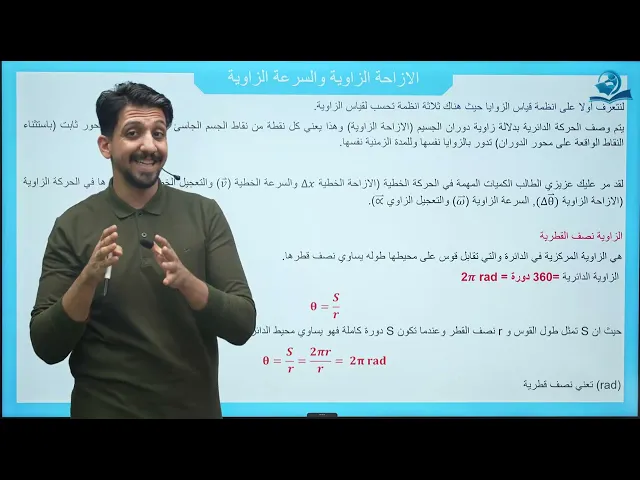 فيزياء الخامس العلمي | الفصل السابع | الحركة الدائرية المحاضرة الأولى