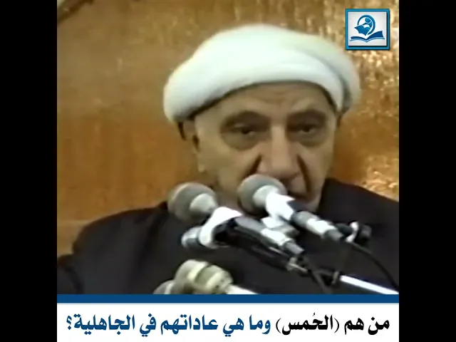 ⁣من هم الحُمس وما هي عاداتهم في الجاهلية؟
