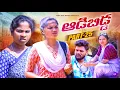 Lagu ఆడబిడ్డ -25 || ADABIDDA-25 EPISODE || VILLAGEPATAS SHIVARATHRI SPECIAL VIDEO || #sad #love #trending