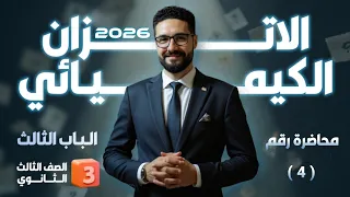 محاضرة رقم 4 الباب الثالث العامل الحفاز والضوء وقاعدة لوشاتيليه الثانوية العامة والأزهرية 2026 