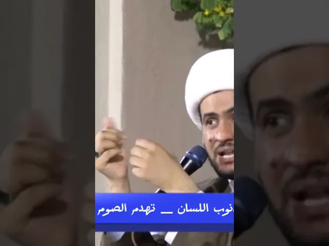⁣ذنوب اللسان تهدم الصيام ||الشيخ سلام العسكري. #سلام_العسكري_salam_alaskare #الشيخ_سلام_العسكري