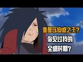 Download Lagu 火影谁的迫感最强？带土的橘面？佩恩的俯视？还是斑须佐压迫众生？