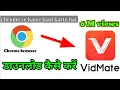 Download Lagu Vidmate kaise download Karen . विडमेट कैसे डाउनलोड करें 2025 vidmate app vidmet