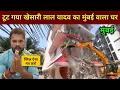 टूट गया खेसारी लाल यादव का मुंबई वाला घर 😭 | khesari lal yadav house in mumbai | khesari lal home | 