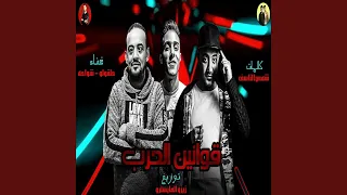 قوانين الحرب  قوانين الحرب