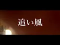 追い風 / SHE'S ギター 歌ってみた 青のSP (青のスクールポリス)  弾き語り カバー 主題歌　コードあり 新曲