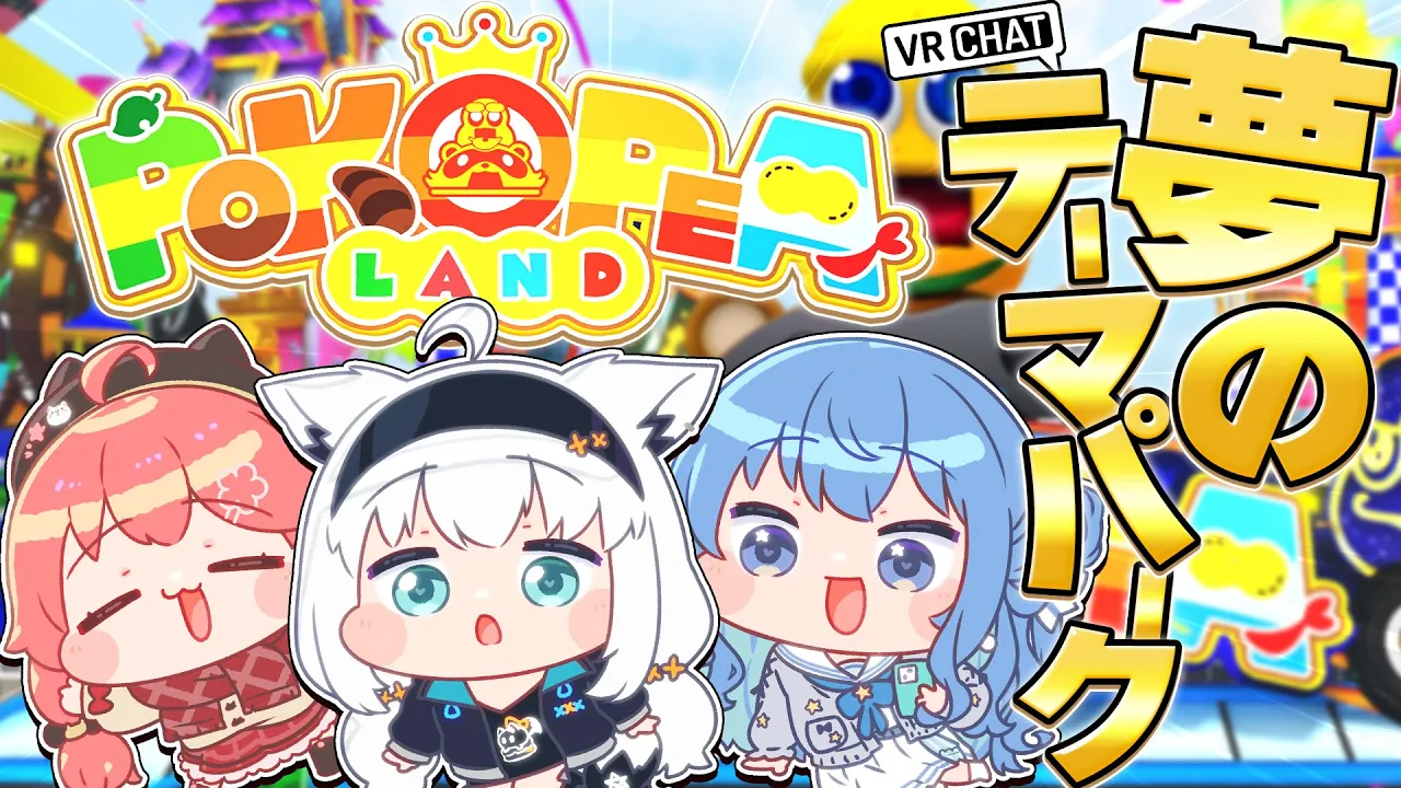 【VRChat】ついに行くぞ！！夢のテーマパーク「ぽこピーランド」へ！！【＃フブみこめっとさん】