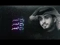 عبدالله ال فروان  - تزهر أشواقي (حصرياً) | 2024