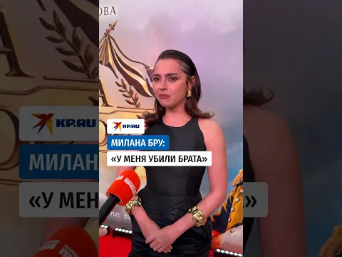 Милана Бру: «У меня убили брата»