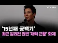 Download Lagu 원빈, 15년째 공백기 중 알려진 '재력 근황' 화제 / YTN star
