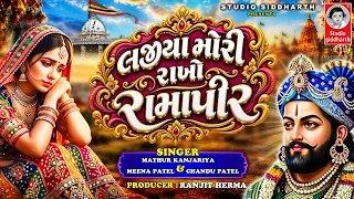 લજીયા મોરી રાખો રામાપીર | Ramapir Bhajan 2026 | Ranuja - Ramdevra | Studio Siddharth