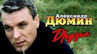АЛЕКСАНДР ДЮМИН Друзья Official Music Video 12 