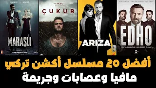 افضل مسلسلات تركية اكشن مافيا وعصابات واستخبارات وجريمة الافضل حتى 2025 