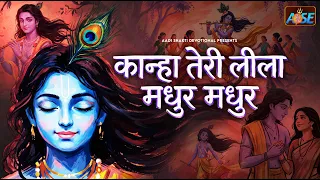 कान्हा तेरी लीला Kanha Teri Leela Madhur Madhur | Pamela Jain | Krishna Bhajan | Bhakti Song