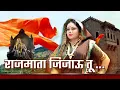 Download Lagu राजमाता जिजाऊ | Rajmata Jijau Song |  Official Music Video | Ramesh Thete Films |  2022