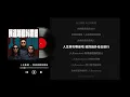 人夫集團 (農夫&張繼聰) - 我連婚都夠膽結 (原聲版/動態歌詞/Lyrics)