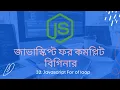 32 Javascript For In For of loop javascript bangla tutorial for beginners