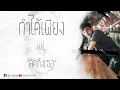 ทำได้เพียง - 25hours COVER by POCK BIGEYEs