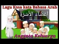 Download Lagu Lagu kosa kata Bahasa Arab Anggota keluarga (اَعْضَاءُ الأُسْرَةِ)