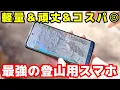 Lagu 登山で“本当に使える”スマートフォン──arrows Alphaが圧倒的に優秀な理由