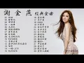 電音女神姐姐 謝金燕 歷年最好聽經典歌曲Vol.1