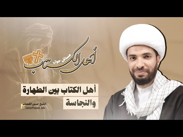 ⁣أهل الكتاب (1): نجاسة أهل الكتاب أم طهارتهم؟ الشيخ حسن القصاب