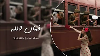 اغاني عراقيه   فمان الله يامسافرين فمان الله صوت القطار   مطلوبه اكثر شي دندنها