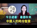 Download Lagu 今日處暑：暑盡秋來，中國人的時令智慧！二十四節氣-致遠書香