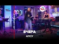 Download Lagu Алсу - Вчера (LIVE @ Авторадио)