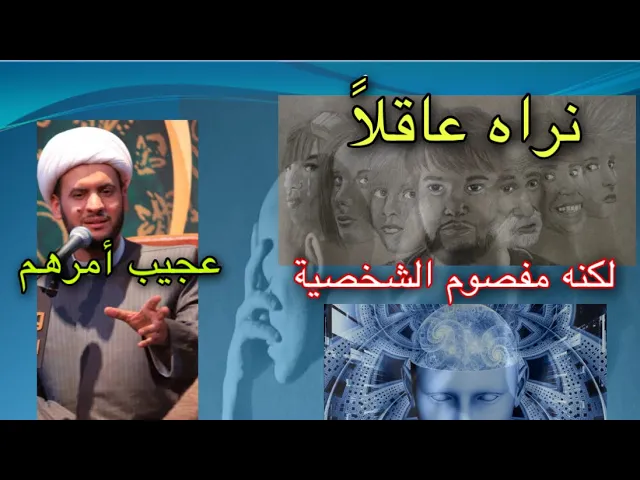 ⁣نراه عاقلًا لكنه مفصوم الشخصية | الشيخ سلام العسكري 2022