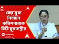Lagu Mamata Banerjee: ফের মুখ্য নির্বাচন কমিশনারকে চিঠি মুখ্যমন্ত্রীর
