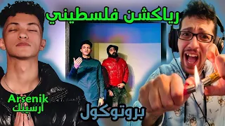 رياكشن فلسطيني    أرسين ك   بروتوكول                      دندنها