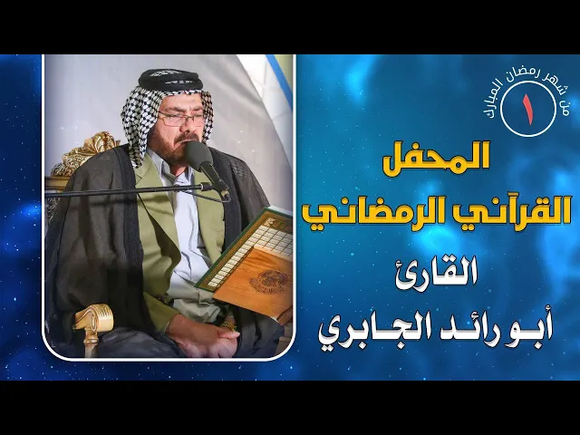 ⁣القارئ أبو رائد الجابري || المحفل القرآني الرمضاني || العتبة العلوية المقدسة 1441هـ