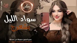 سواد الليل بشعرج   العن ابو مسباحج لافرطو حبه حبه   جهاد سليمان   ريمكس دبكات        مطلوبة أكثر شيء دندنها