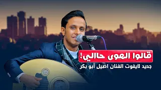 أقوى جلسة طرب 2026 | أصيل أبو بكر - قالوا الهوى حالي (حصرياً) افراح آل الضبيبي