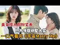 Lagu 【米虫】美女找人假扮丈夫领取别墅大奖，不想对方竟是财阀小孙子！一口气看完《宇宙Marry Me》大合集