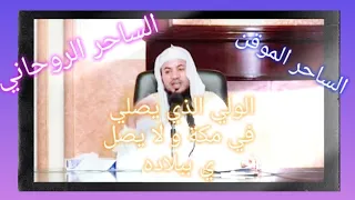 قصص الشيخ الشنقيطي مع السحرة الأولياء والموقنين 