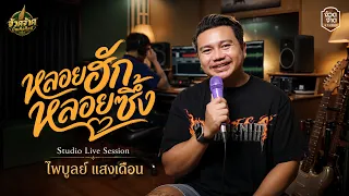 หลอยฮักหลอยซึ้ง  - ไพบูลย์ แสงเดือน【Studio Live session】
