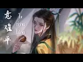Download Lagu เพลง ใจที่วางไม่ลง [意难平] แฟนซองตัวร้ายอย่างข้าจะหนีเอาตัวรอดยังไงดี  | เพลงจีนแปลไทย