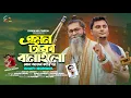 Download Lagu Amon Taka Banailo | কোন আজব কারিগর | Shafi Mondol | Munshi Juwel | Viral Song | Sad Folk Song 2025