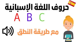 تعلم اللغة الاسبانية الحروف و كيفية نطقها بسهولة و طلاقة للمبتدئين من الصفر A Z  تعلم اللغة الاسبانية الحروف و كيفية نطقها بسهولة و طلاقة للمبتدئين من الصفر A Z