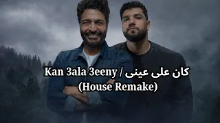                                              كان على عينى                دندنها