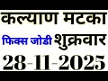 Lagu KALYAN MATKA 28-11-2025 | FIX JODI PATTERN LINE KALYAN TODAY! KALYAN TRICK! KALYAN SATTA MATKA