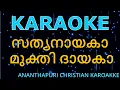 Download Lagu സത്യനായകാ മുക്തി ദായകാ....SATHYA NAYAKAA MUKTHI DAYAKA