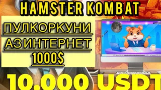 ПУЛКОРКУНИ АЗ ИНТЕРНЕТ ( Hamster Kombat) 1000$