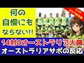Download Lagu U23アジア杯予選オーストラリア14対0北マリアナ諸島！オーストラリアサポーターの反応