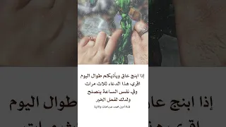 إصلاح الولد العاق بساعة واحدة والضامن النبي صلى الله عليه وآله 