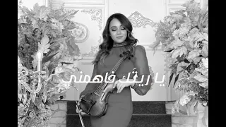                                             يا ريتك فاهمني   أنغام   عزف كمان دندنها