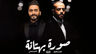 تامر حسني و تامر عاشور صورة بهتانة Tamer Ashour II Tamer Hosny II Sora Bahtana 